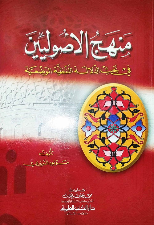 منهج الأصوليين في بحث الدلالة الفظية الوضعية